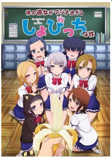 Boku no kanojo ga majime [10]